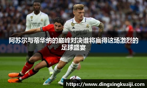 阿苏尔与蒂华纳的巅峰对决谁将赢得这场激烈的足球盛宴