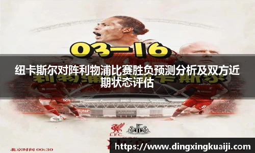 纽卡斯尔对阵利物浦比赛胜负预测分析及双方近期状态评估
