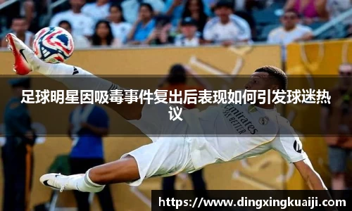 足球明星因吸毒事件复出后表现如何引发球迷热议