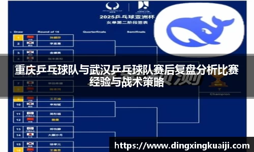 重庆乒乓球队与武汉乒乓球队赛后复盘分析比赛经验与战术策略