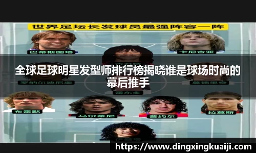 全球足球明星发型师排行榜揭晓谁是球场时尚的幕后推手