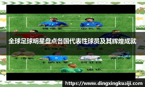 全球足球明星盘点各国代表性球员及其辉煌成就