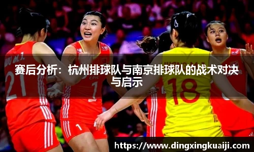 赛后分析：杭州排球队与南京排球队的战术对决与启示